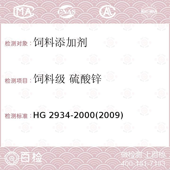 饲料级 硫酸锌 饲料级 硫酸锌HG 2934-2000(2009)