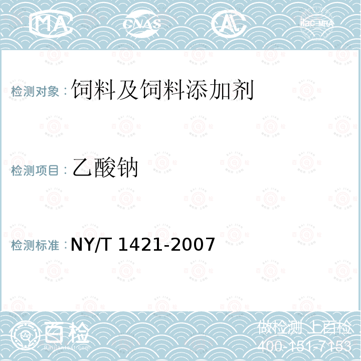 乙酸钠 饲料级双乙酸钠 NY/T 1421-2007 （4.4）
