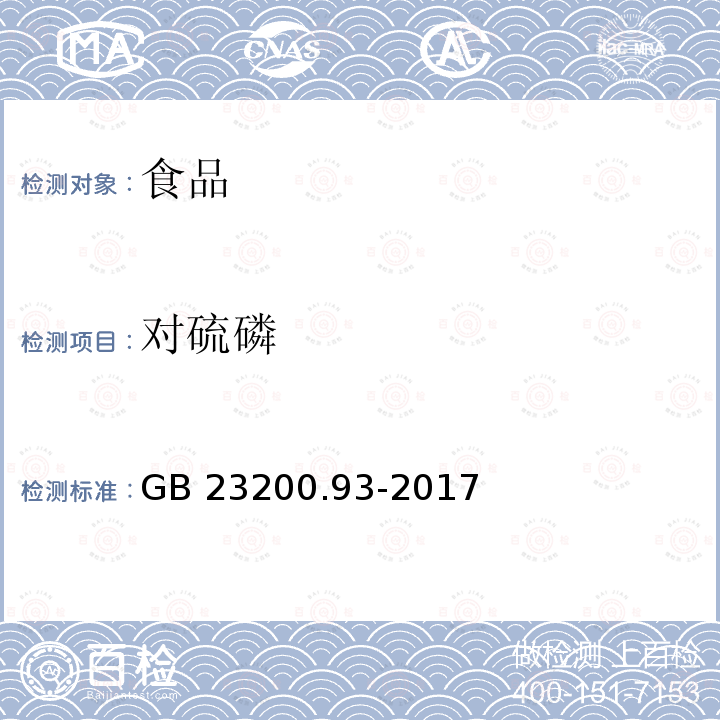 对硫磷 食品安全国家标准 食品中有机磷农药残留量的测定 气相色谱-质谱法GB 23200.93-2017