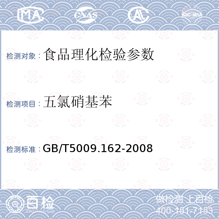 五氯硝基苯 动物性食品中有机氯农药和拟除虫菊酯农药多组分残留量的测定GB/T5009.162-2008