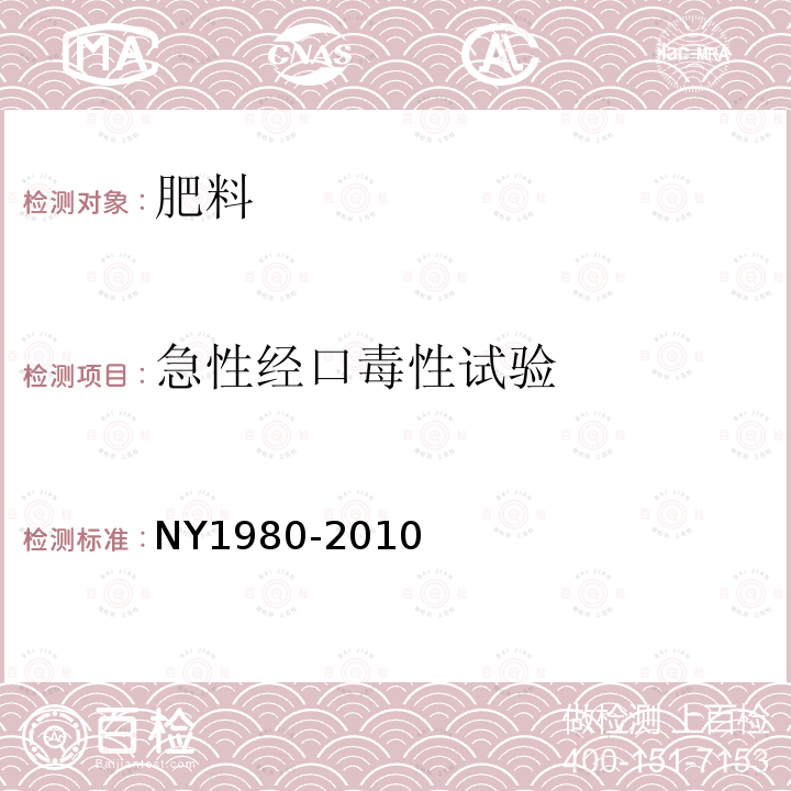 急性經口毒性試驗 肥料登記急性經口毒性試驗及評價要求