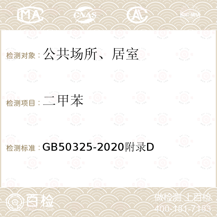 二甲苯 民用建筑工程室内环境污染物控制规范