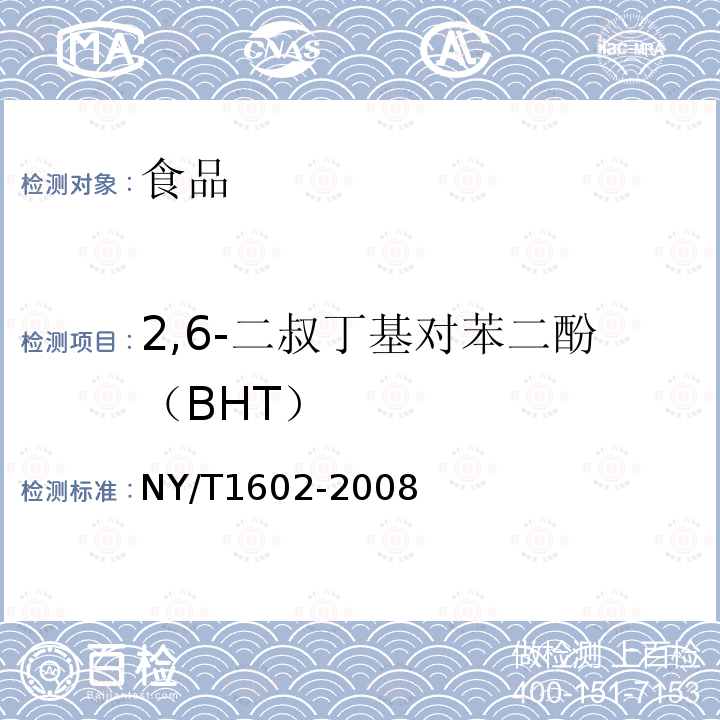 2,6-二叔丁基对苯二酚（BHT） 植物油中叔丁基羟基茴香醚(BHA)、2,6-二叔丁基对苯酚（BHT）和特丁基对苯二酚（TBHQ）的测定 高效液相色谱法NY/T1602-2008