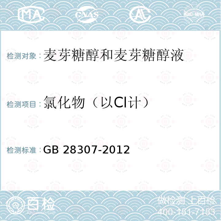 氯化物（以Cl计） 食品安全国家标准 食品添加剂 麦芽糖醇和麦芽糖醇液 GB 28307-2012附录A中A.9