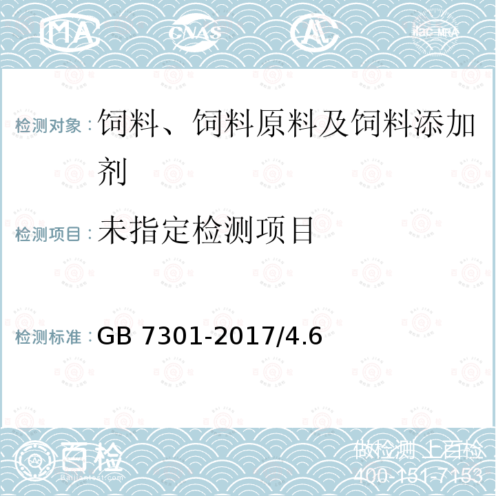饲料添加剂 烟酰胺 GB 7301-2017/4.6