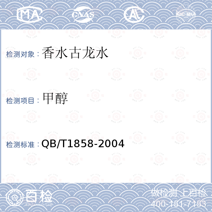 甲醇 香水古龙水QB/T1858-2004