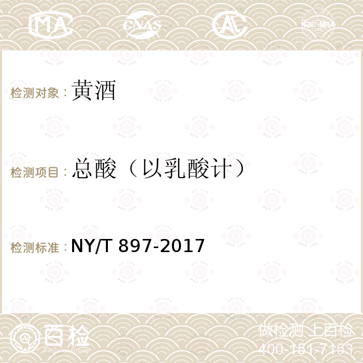 总酸（以乳酸计） 绿色食品 黄酒 NY/T 897-2017