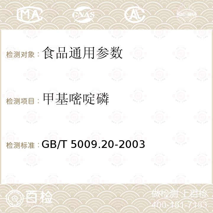 甲基嘧啶磷 食品中有机磷农药残留测定 GB/T 5009.20-2003