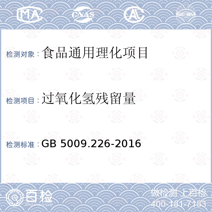 过氧化氢残留量 食品安全国家标准 食品中过
氧化氢残留量的测定 
GB 5009.226-2016