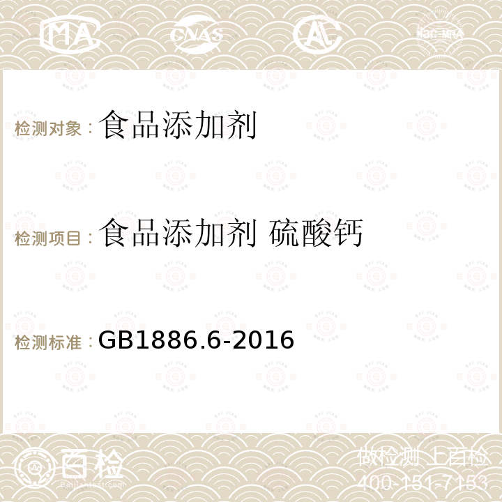 食品添加剂 硫酸钙 食品安全国家标准食品添加剂 硫酸钙
GB1886.6-2016