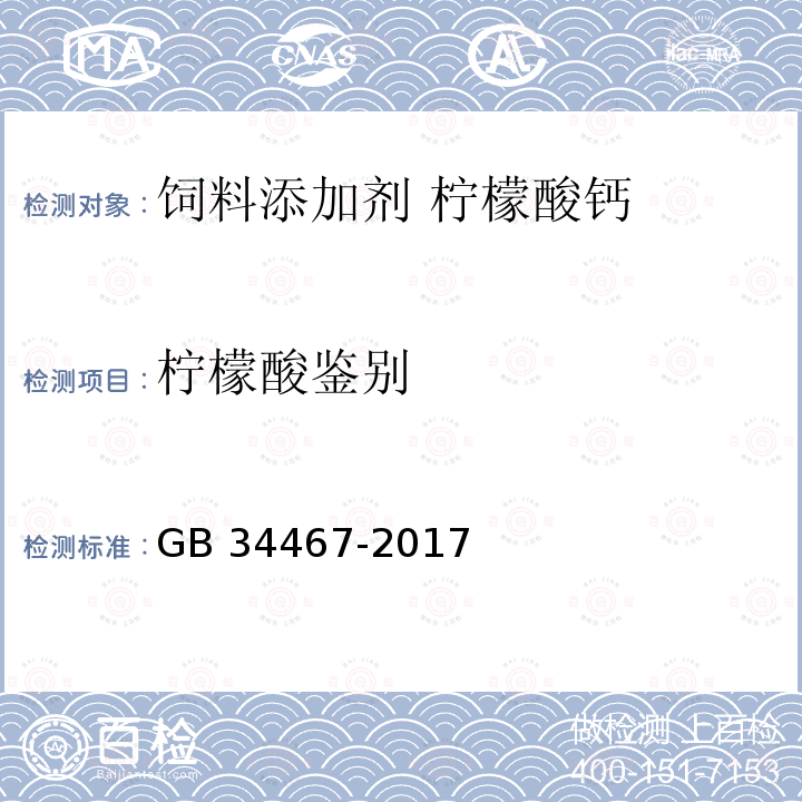 柠檬酸鉴别 GB 34467-2017 饲料添加剂 柠檬酸钙