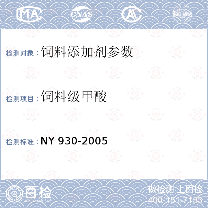 饲料级甲酸 NY 930-2005 饲料级甲酸