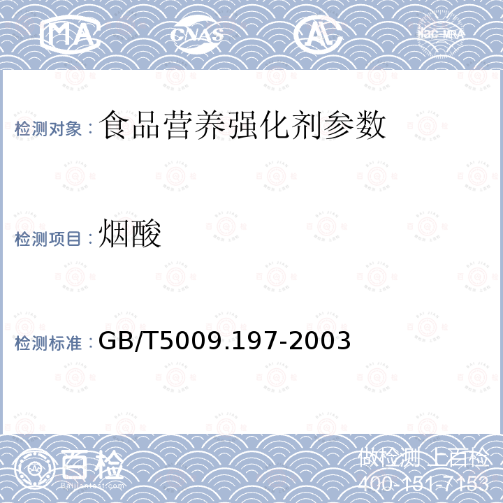 烟酸 保健食品中盐酸硫胺素、盐酸吡哆醇、烟酸、烟酰胺和咖啡因的测定 GB/T5009.197-2003