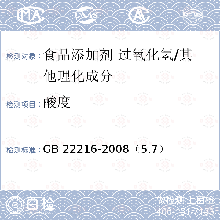 酸度 食品添加剂 过氧化氢/GB 22216-2008（5.7）