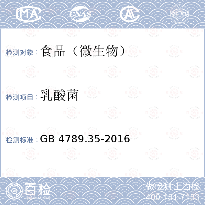 乳酸菌 食品安全国家标准 食品微生物学检验 乳酸菌检验 GB 4789.35-2016　