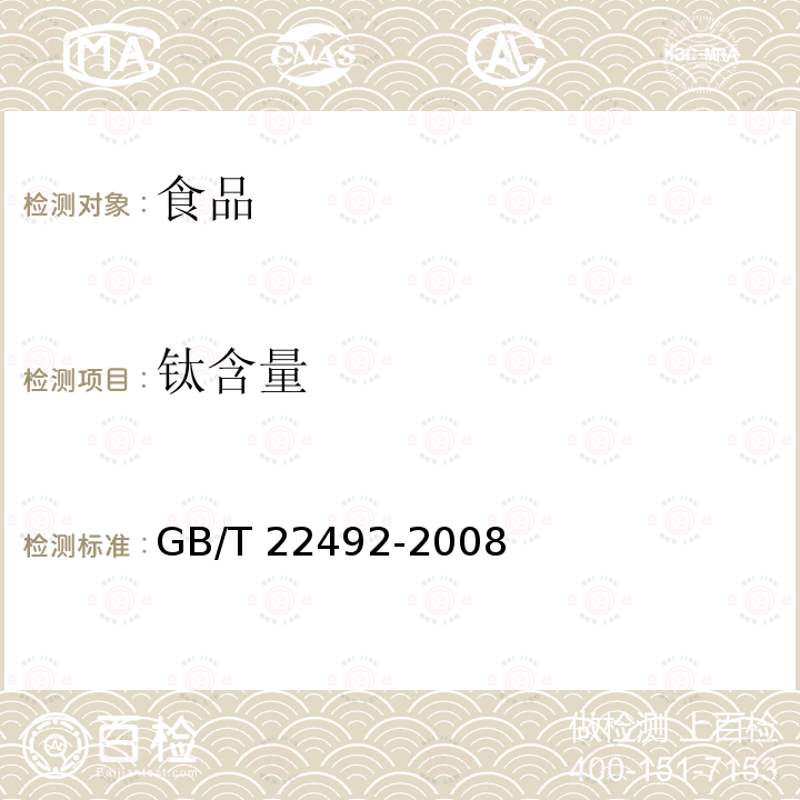 钛含量 GB/T 22492-2008 大豆肽粉