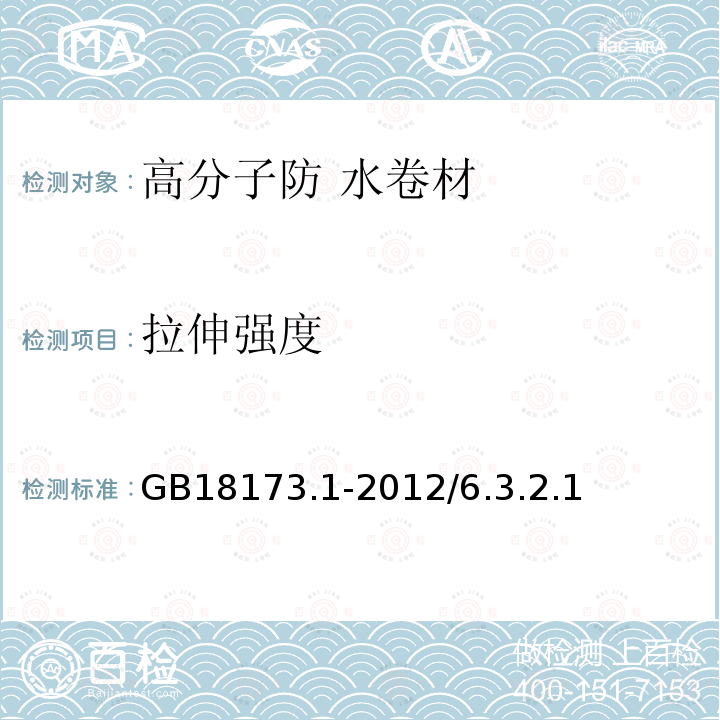 拉伸强度 高分子防水材料第1部分：片材 GB18173.1-2012/6.3.2.1