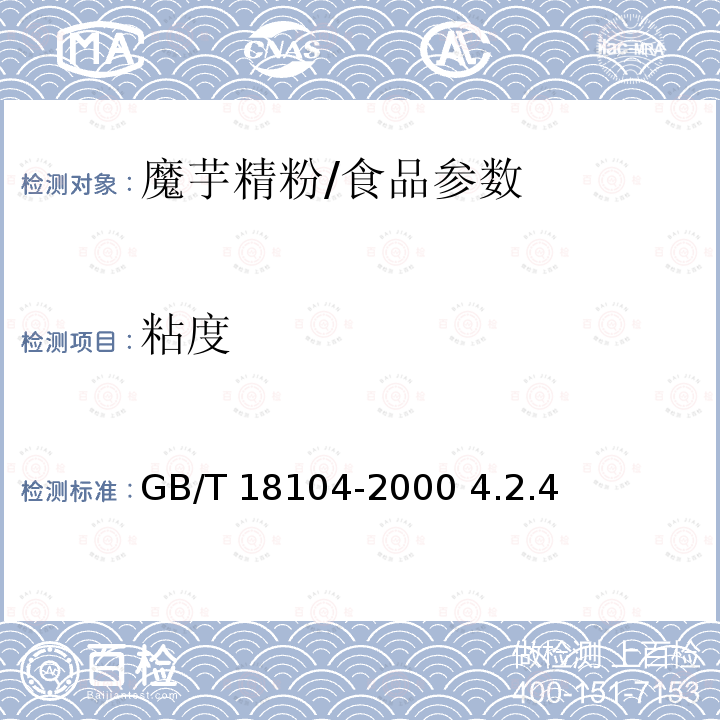 粘度 魔芋精粉/GB/T 18104-2000 4.2.4