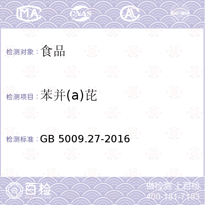 苯并(a)芘 食品安全国家标准 食品中苯并（a）芘的测定GB 5009.27-2016