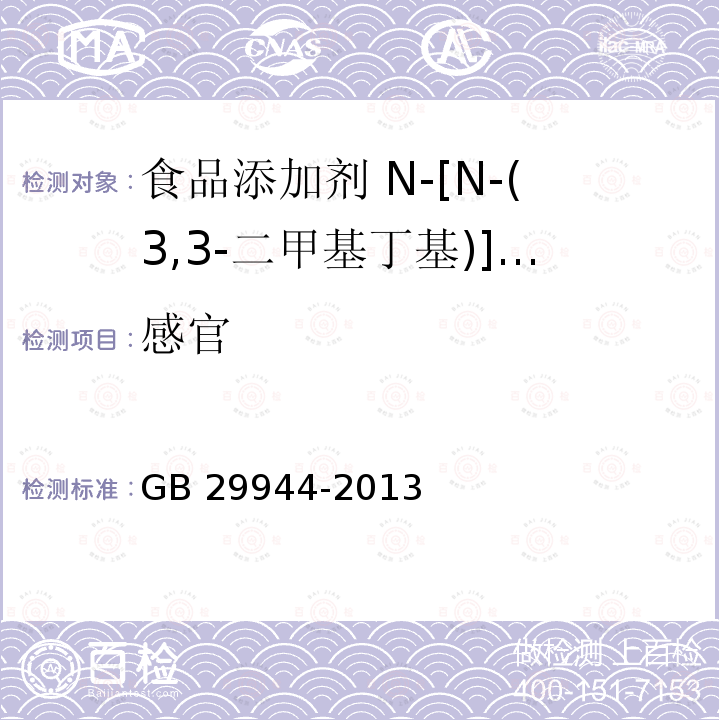 感官  食品安全国家标准 食品添加剂 N-[N-(3,3-二甲基丁基)]-L-α-天门冬氨-L-苯丙氨酸1-甲酯（纽甜）GB 29944-2013