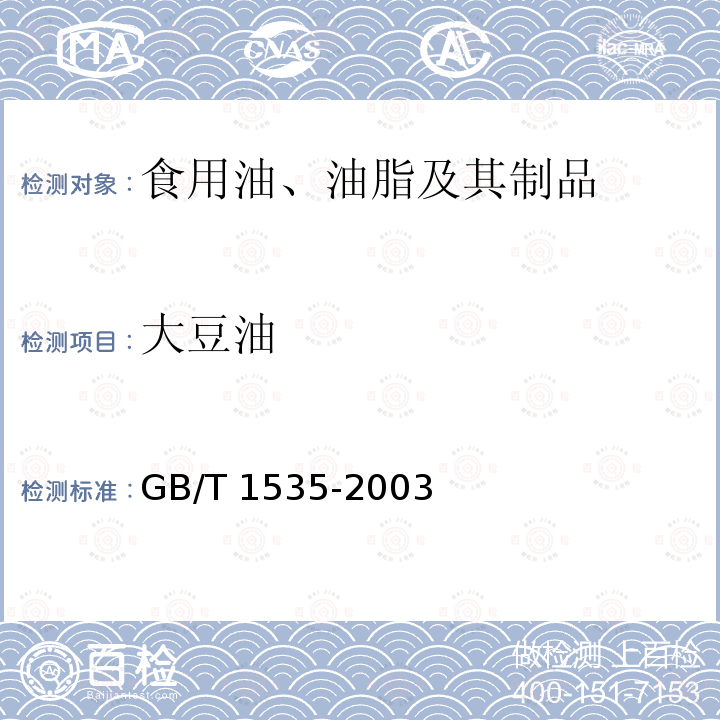 大豆油 大豆油 GB/T 1535-2003