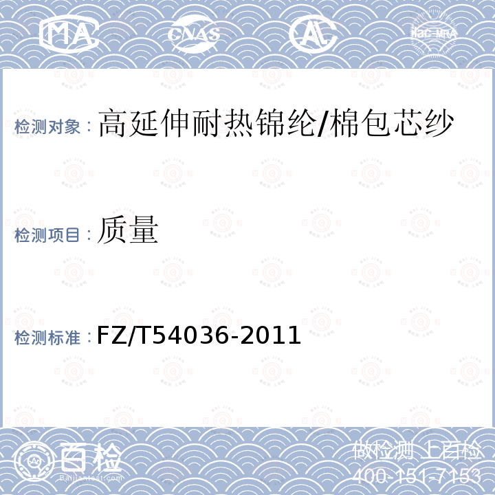 质量 FZ/T 54036-2011 高延伸耐热锦纶/棉包芯纱