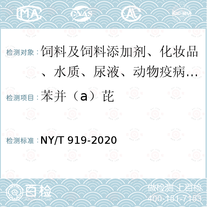 苯并（a）芘 饲料中苯并(a) 芘的测定NY/T 919-2020