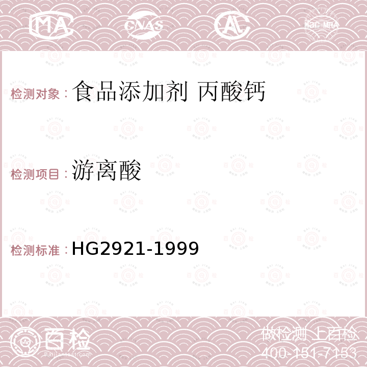 游离酸 食品添加剂 丙酸钙HG2921-1999中4.4
