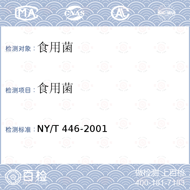 食用菌 灰树花 NY/T 446-2001