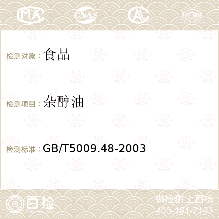 杂醇油 蒸馏酒与配制酒卫生标准的分析GB/T5009.48-2003