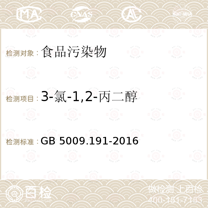 3-氯-1,2-丙二醇 食品安全国家标准 食品中氯丙醇及其脂肪酸酯含量的测定 GB 5009.191-2016