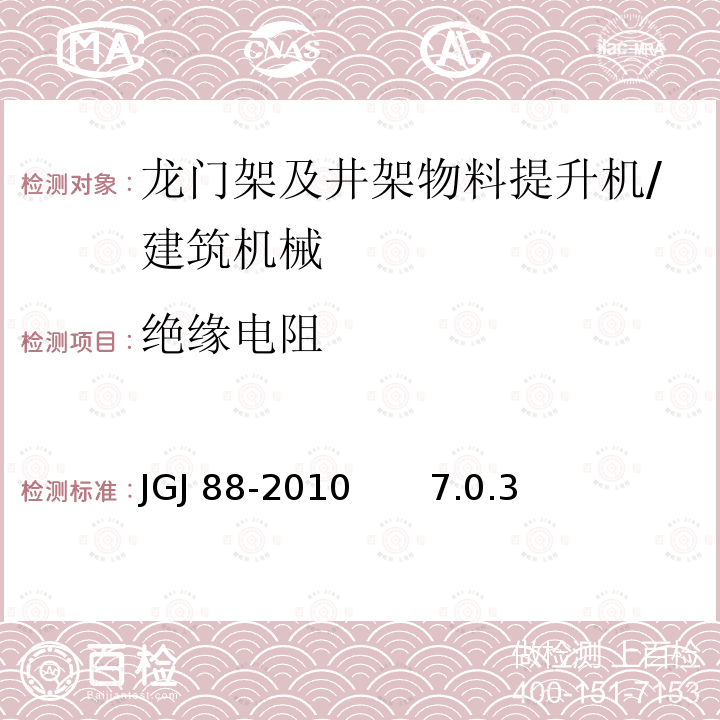 绝缘电阻 龙门架及井架物料提升机安全技术规范 /JGJ 88-2010 7.0.3