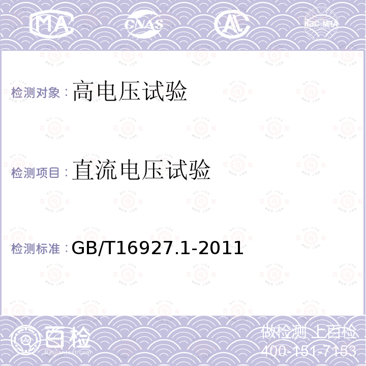 直流电压试验 GB/T16927.1-2011高电压试验技术第一部分一般试验要求