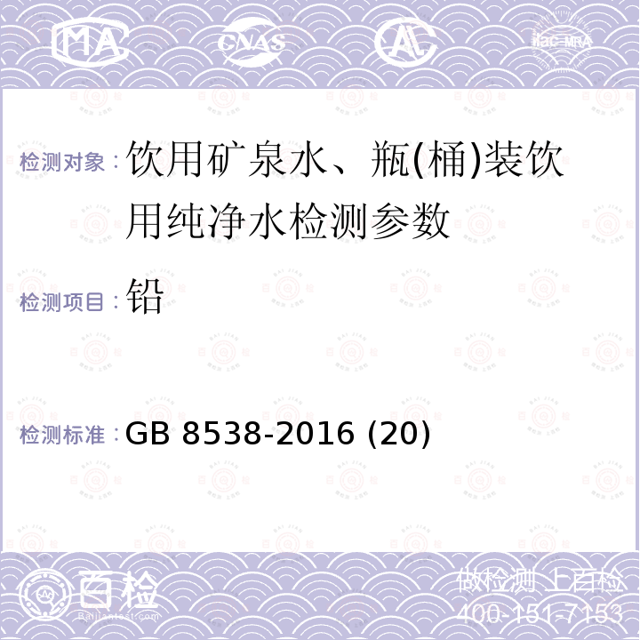 铅 食品安全国家标准 饮用天然矿泉水检验方法 GB 8538-2016 (20)