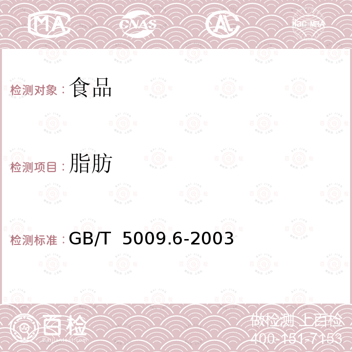 脂肪 食品中脂肪的测定 GB/T 5009.6-2003只做酸水解法