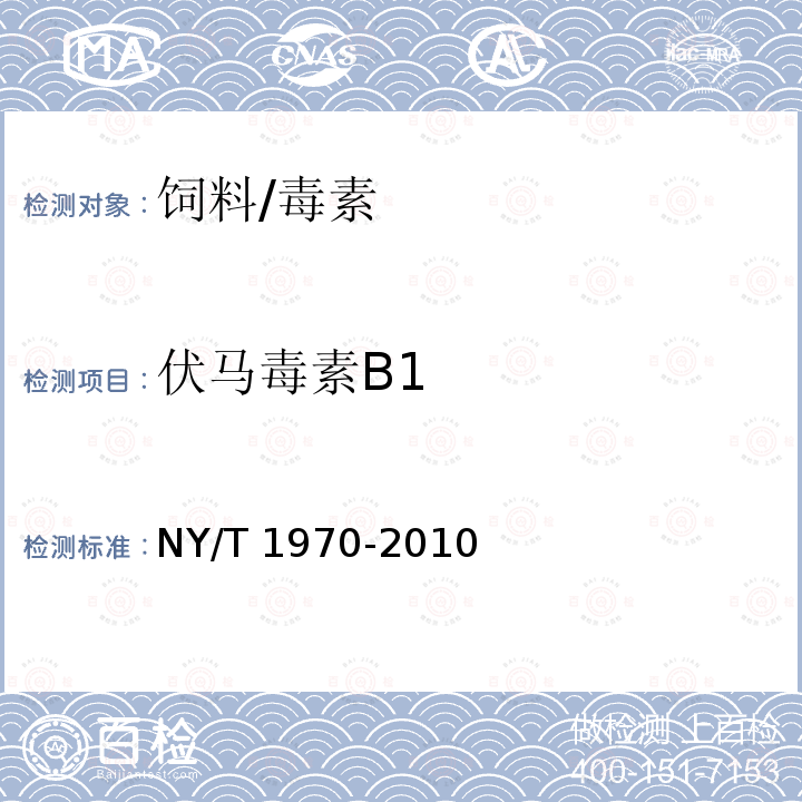 伏马毒素B1 饲料中伏马毒素的测定/NY/T 1970-2010