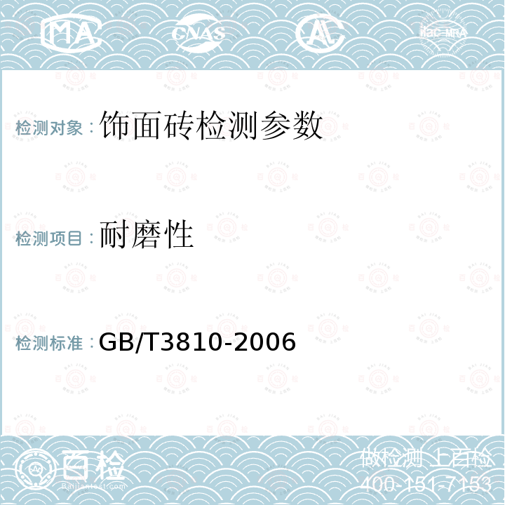 耐磨性 陶瓷砖试验方法 GB/T3810-2006