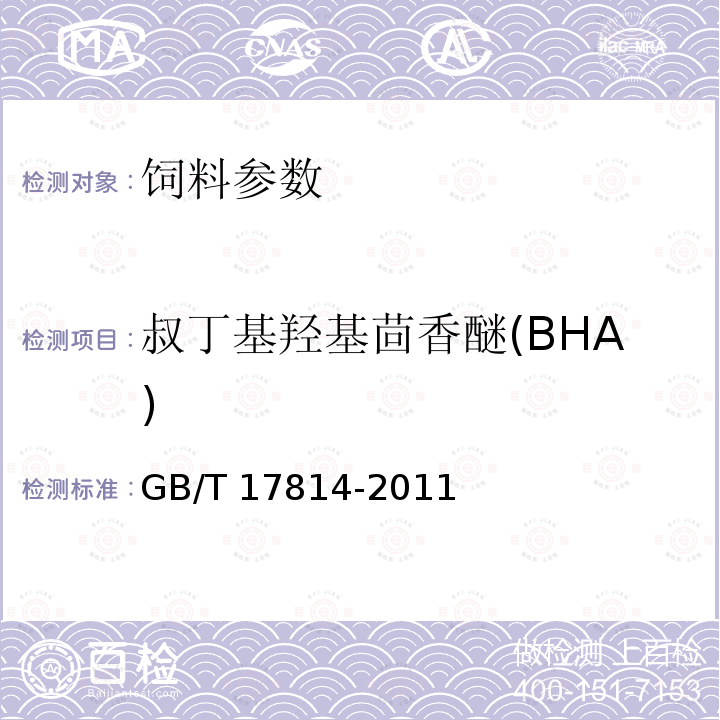 叔丁基羟基茴香醚(BHA) 饲料中丁基羟基茴香醚、二丁基羟基甲苯、乙氧喹和没食子酸丙酯的测定 GB/T 17814-2011