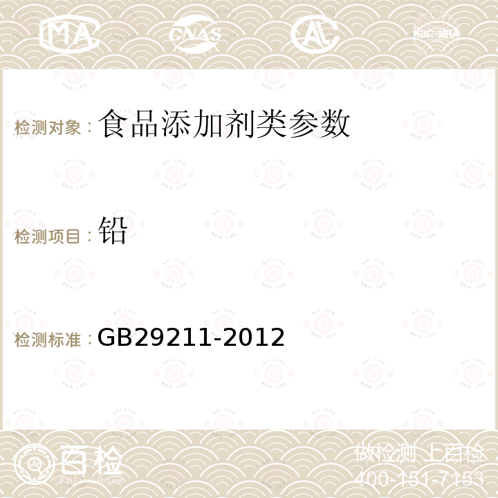 铅 食品安全国家标准 食品添加剂硫酸亚铁 GB29211-2012 附录A