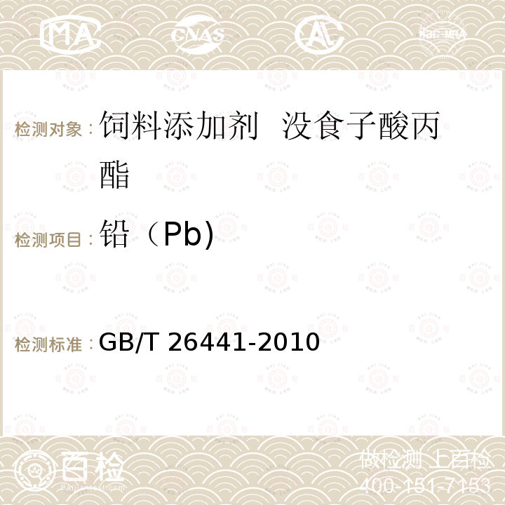 铅（Pb) 饲料添加剂 没食子酸丙酯 GB/T 26441-2010