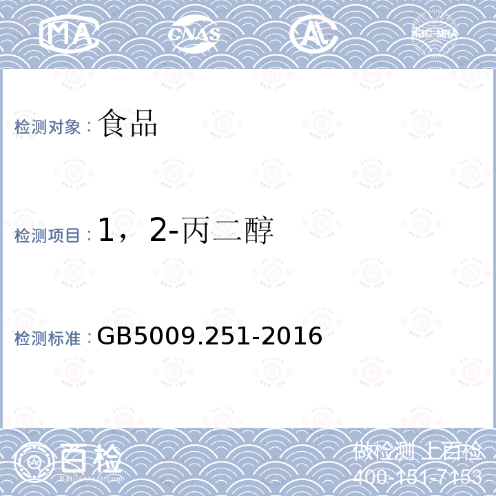 1，2-丙二醇 中华人民共和国国家标准食品安全国家标准食品中1，2-丙二醇的测定GB5009.251-2016