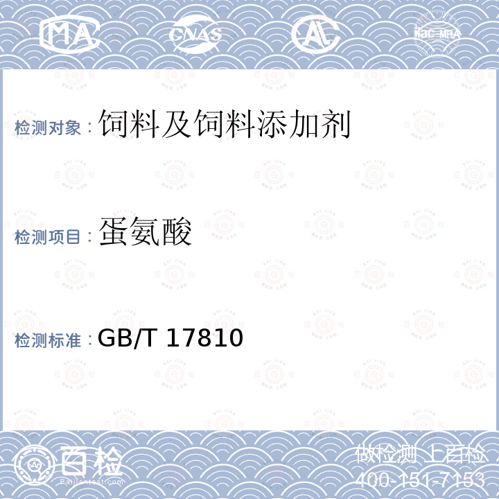 蛋氨酸 GB/T 17810 饲料级DL- （4.3）