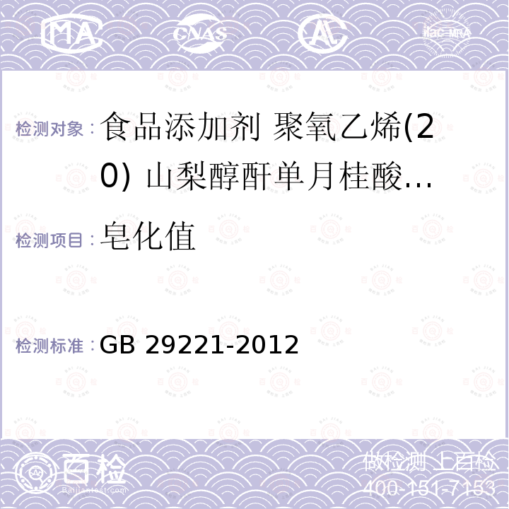 皂化值 食品安全国家标准 食品添加剂 聚氧乙烯(20) 山梨醇酐单月桂酸酯(吐温20) GB 29221-2012 附录A.5