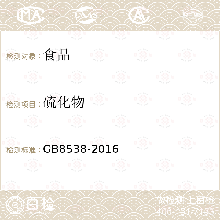 硫化物 食品安全國家標(biāo)準(zhǔn)飲用天然礦泉水檢驗方法GB8538-2016