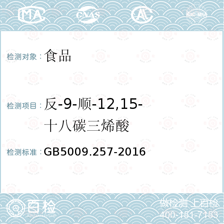 反-9-顺-12,15-十八碳三烯酸 食品安全国家标准食品中反式脂肪酸的测定GB5009.257-2016