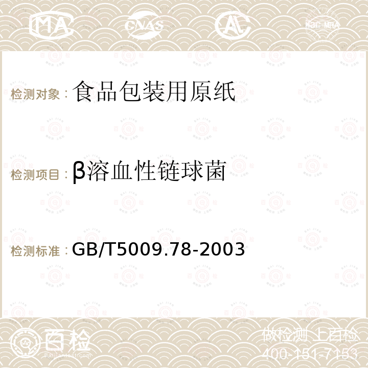 β溶血性链球菌 食用包装用原纸卫生标准的分析方法