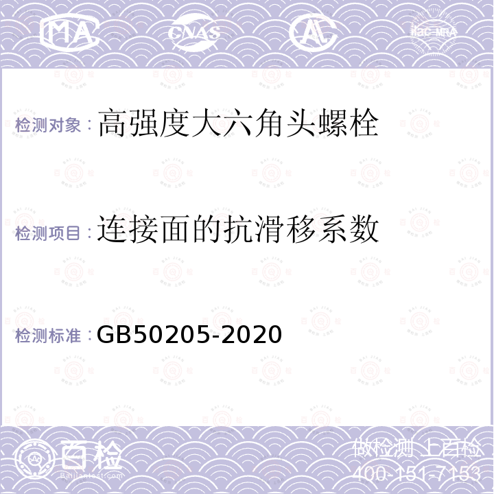 连接面的抗滑移系数 钢结构工程施工质量验收标准 GB50205-2020