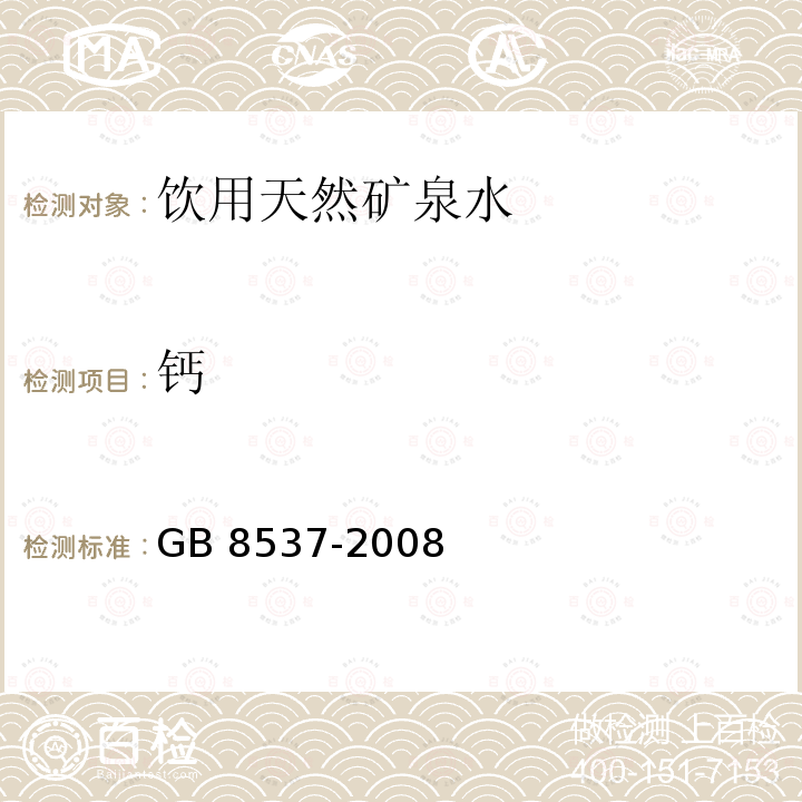 钙 GB 8537-2008 饮用天然矿泉水