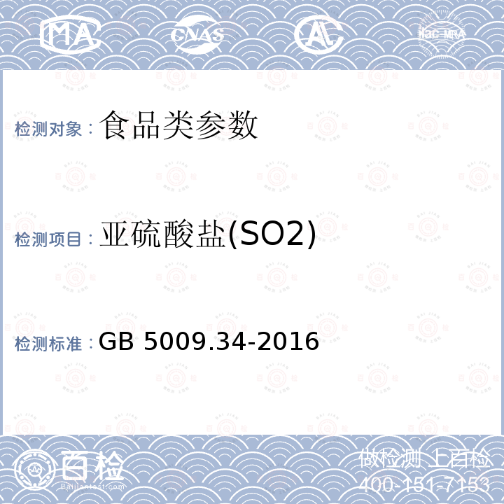 亚硫酸盐(SO2) 食品安全国家标准 食品中二氧化硫的测定 GB 5009.34-2016