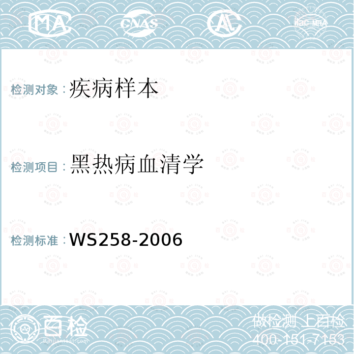 黑热病血清学 WS 258-2006 黑热病诊断标准